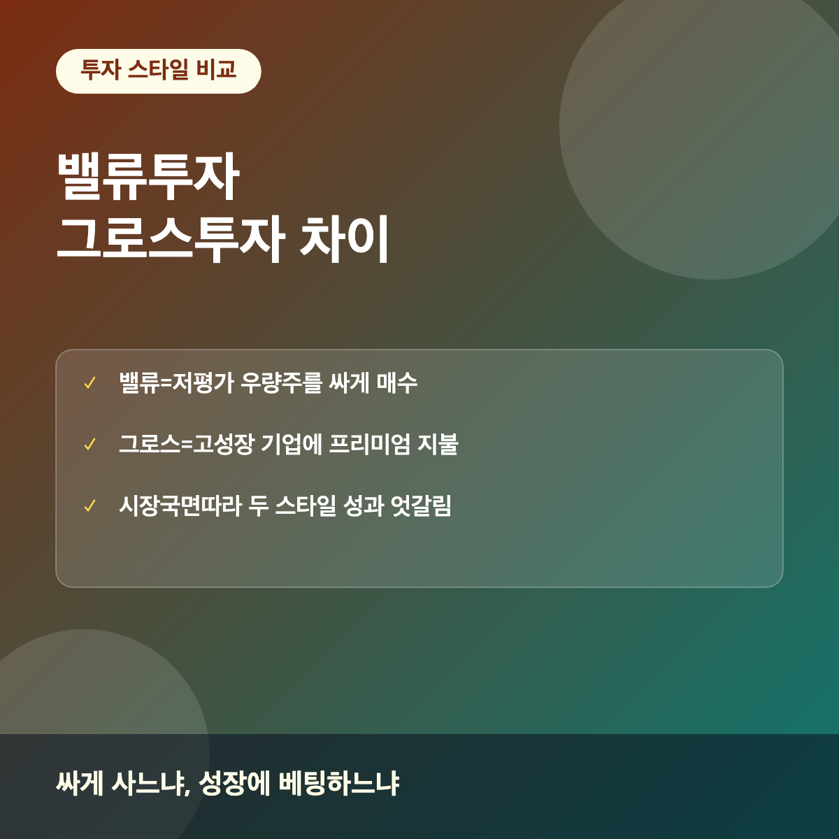 밸류투자와 그로스투자 스타일 비교