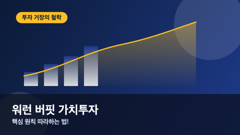 워런 버핏 가치투자란 핵심 원칙과 따라하는 법