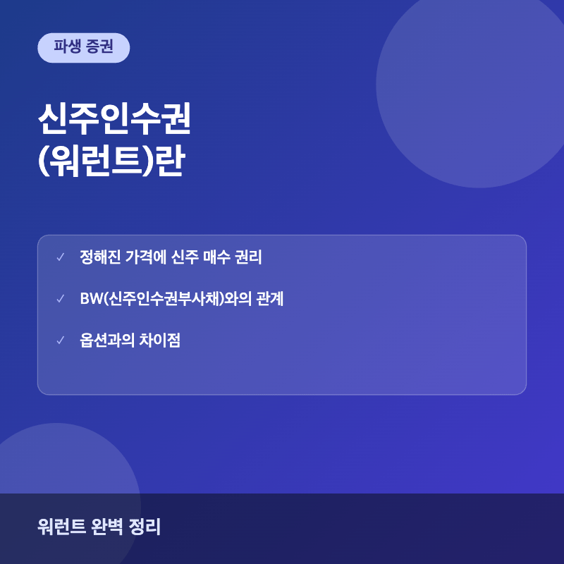신주인수권 워런트 개념과 구조 이미지