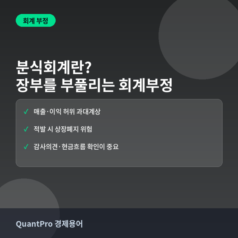 분식회계란? 장부를 부풀려 투자자를 속이는 범죄 썸네일