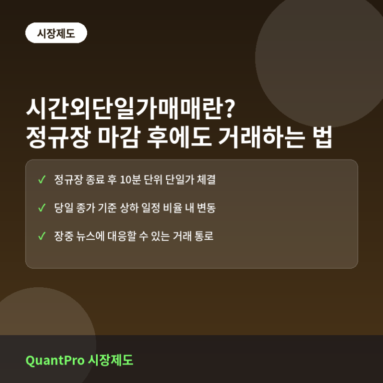 시간외단일가매매란? 정규장 마감 후에도 거래하는 법