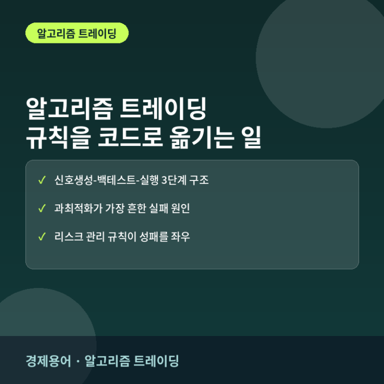 경제용어 · 알고리즘 트레이딩