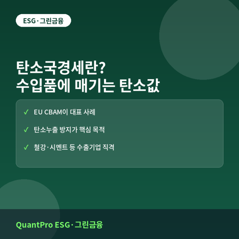 탄소국경세란? 유럽이 수입품에 탄소값을 매기는 이유