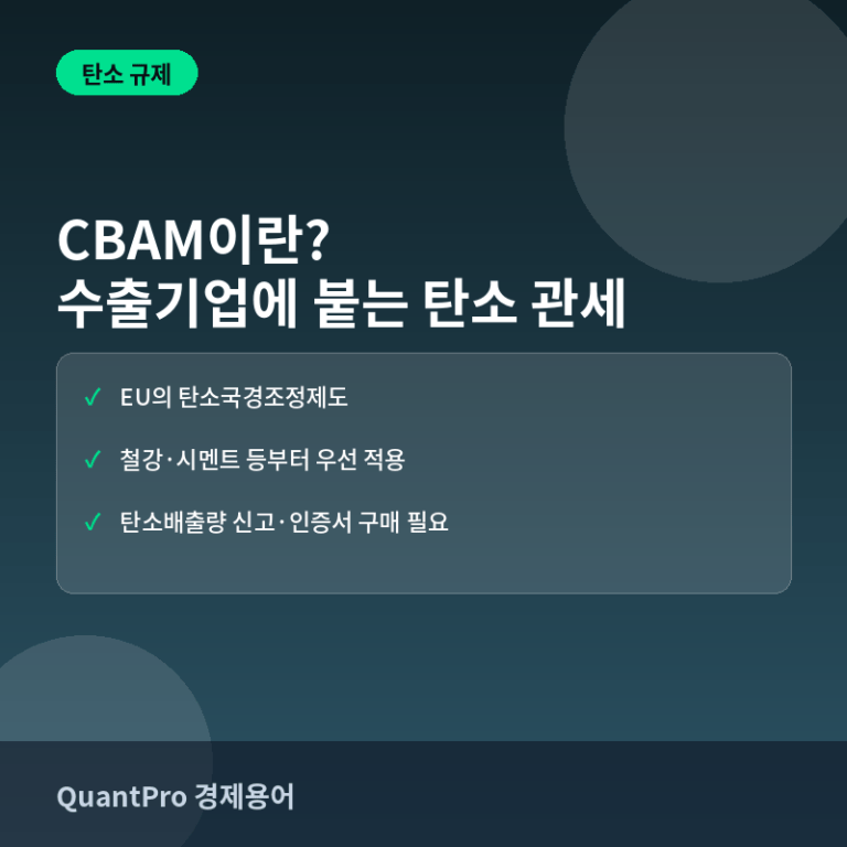 탄소국경조정제도(CBAM)란? 수출기업에 새로 붙는 탄소 관세 썸네일
