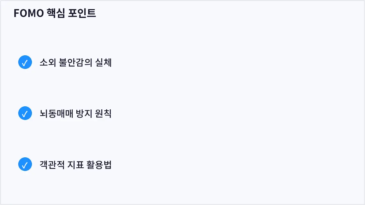 FOMO 핵심 포인트 (FOMO)