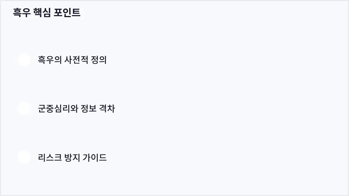 흑우 핵심 포인트 (흑우)