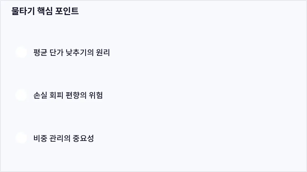 물타기 핵심 포인트 (물타기)