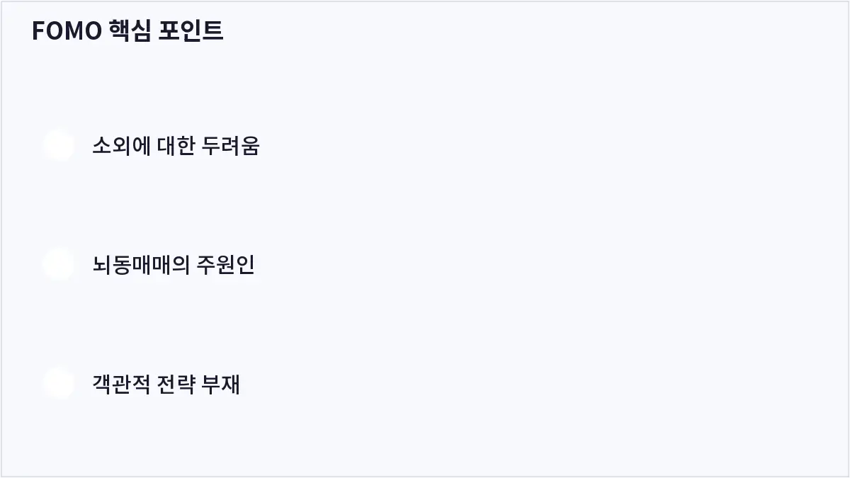 FOMO 핵심 포인트 (FOMO)