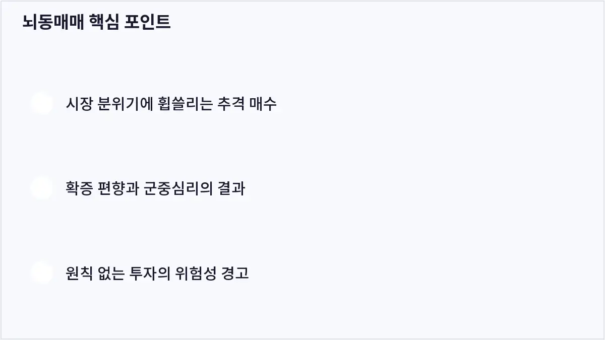 뇌동매매 핵심 포인트 (뇌동매매)