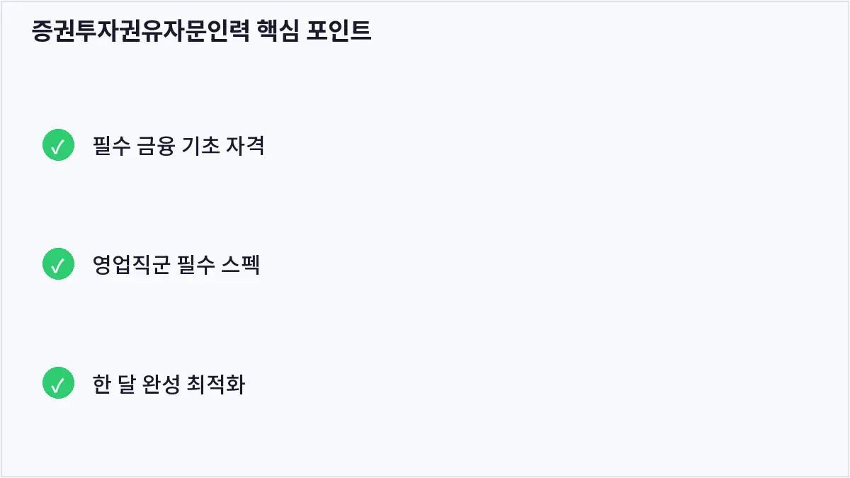 증권투자권유자문인력 핵심 포인트 (증권투자권유자문인력)