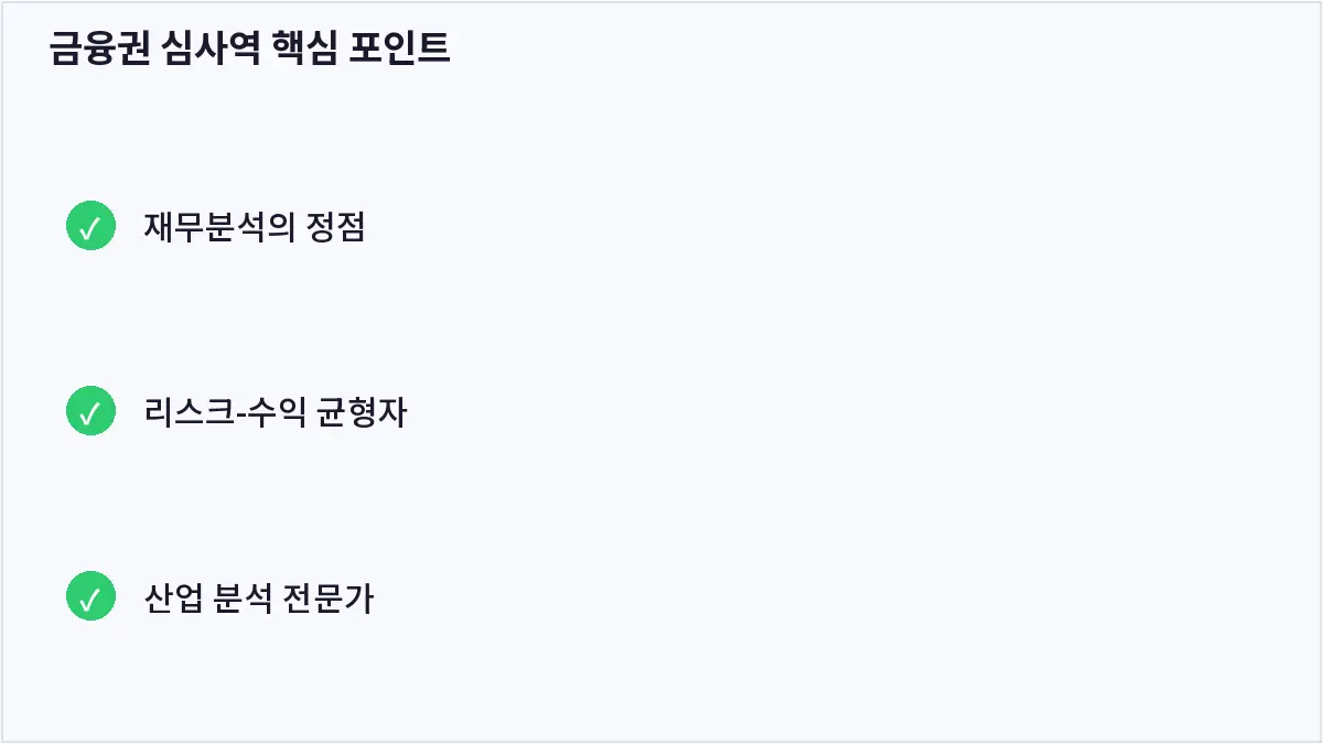 금융권 심사역 핵심 포인트 (금융권 심사역)