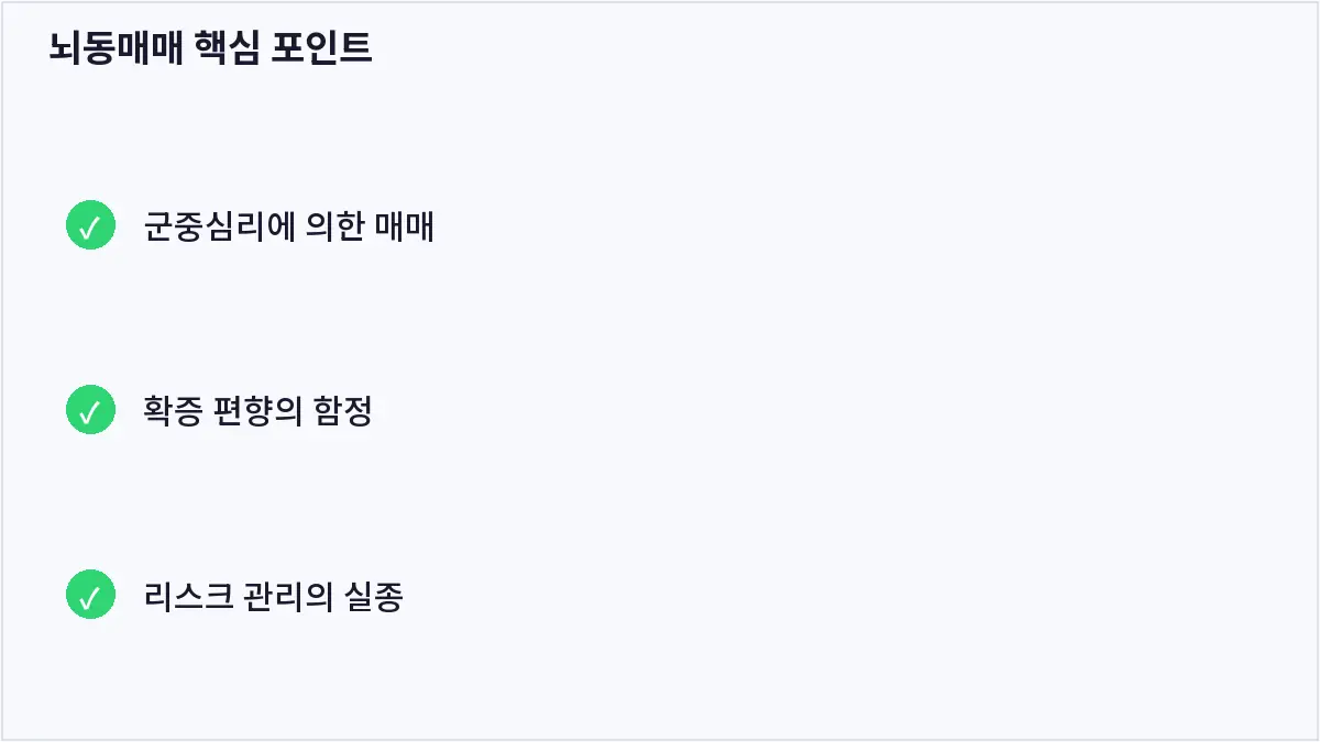 뇌동매매 핵심 포인트 (뇌동매매)