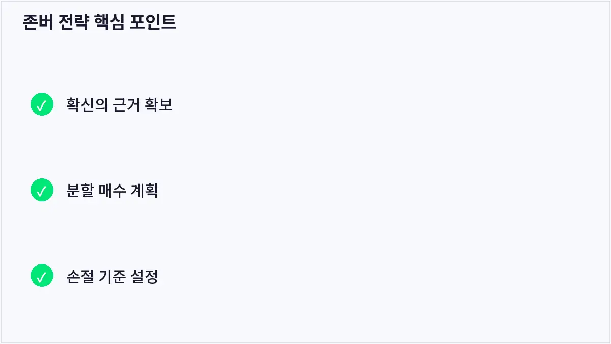 존버 전략 핵심 포인트 (존버 전략)