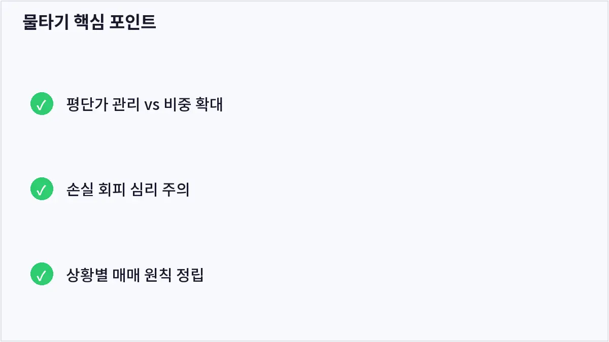 물타기 핵심 포인트 (물타기)