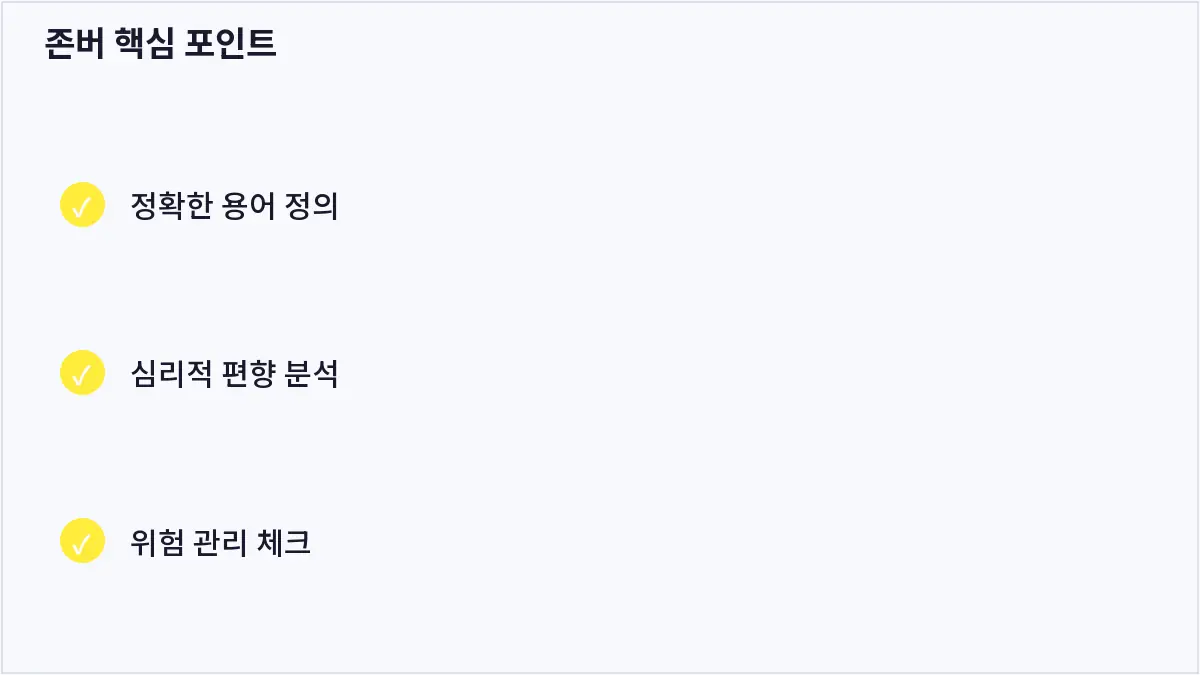 존버 핵심 포인트 (존버)