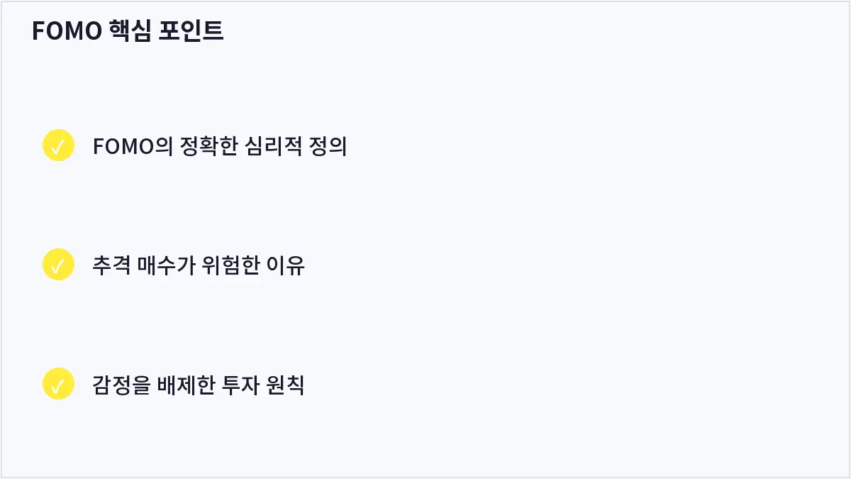 FOMO 핵심 포인트 (FOMO)