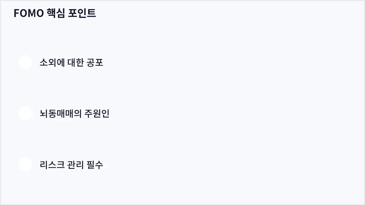 FOMO 핵심 포인트 (FOMO)