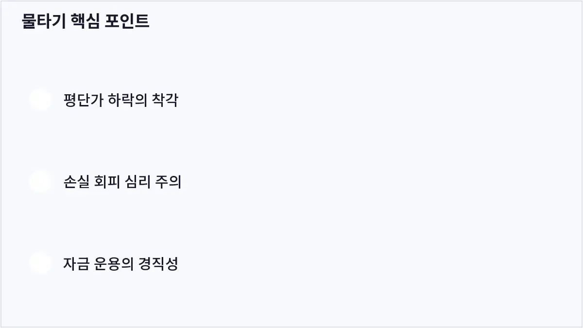 물타기 핵심 포인트 (물타기)