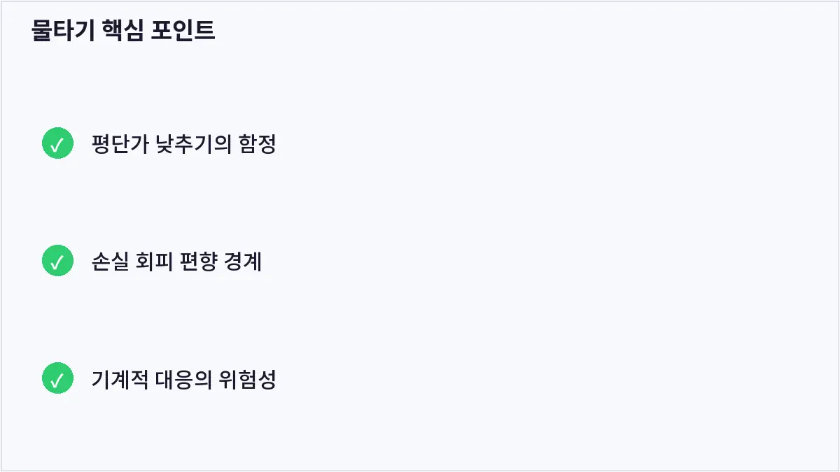물타기 핵심 포인트 (물타기)
