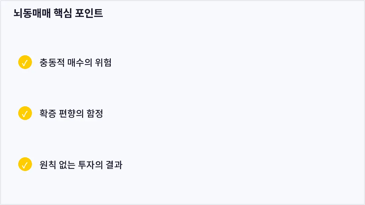 뇌동매매 핵심 포인트 (뇌동매매)