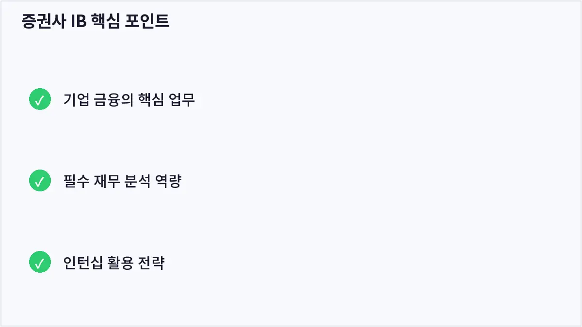 증권사 IB 핵심 포인트 (증권사 IB)