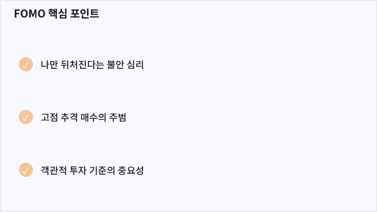 FOMO 핵심 포인트 (FOMO)
