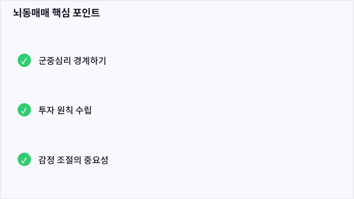 뇌동매매 핵심 포인트 (뇌동매매)