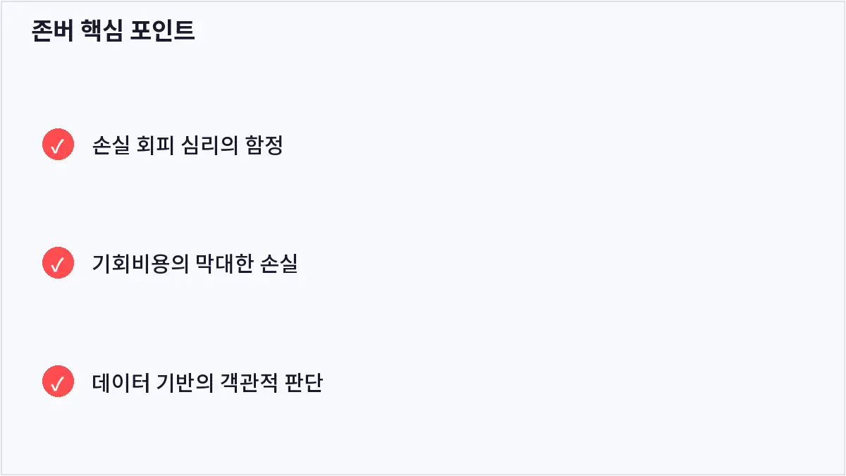 존버 핵심 포인트 (존버)