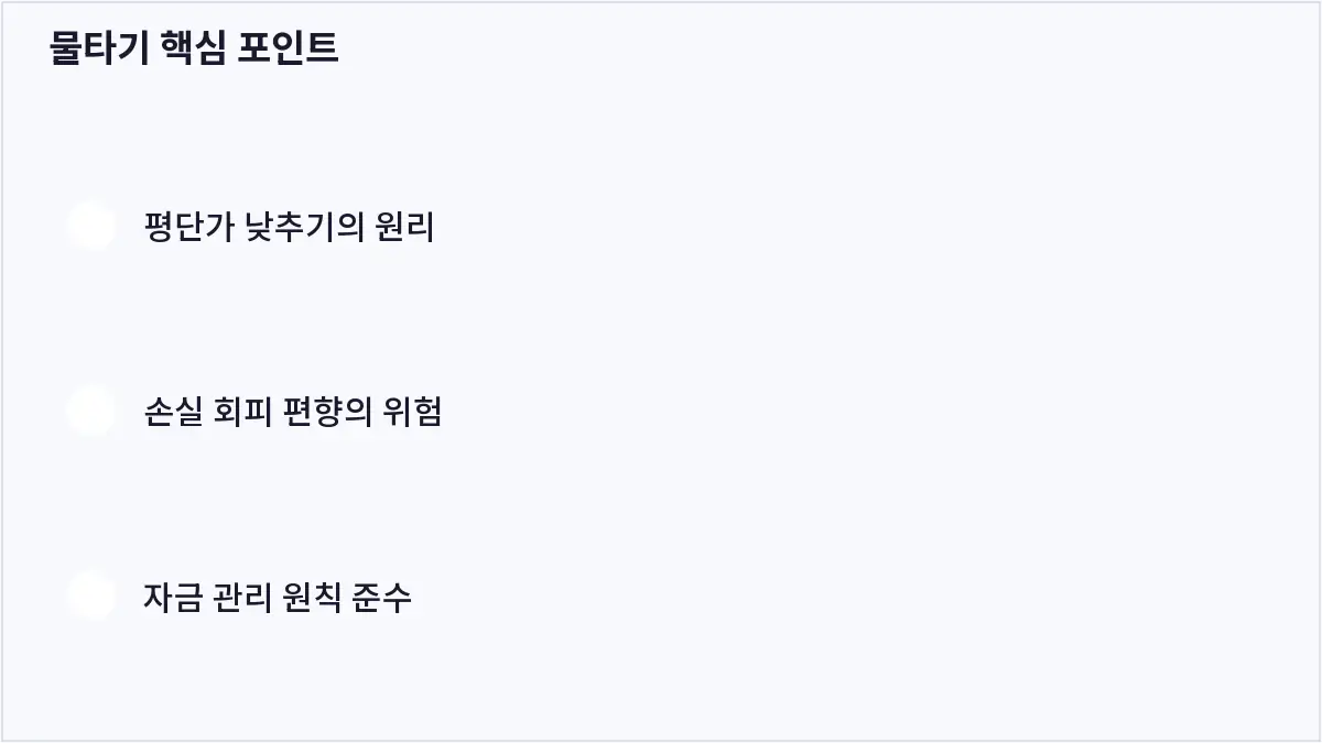물타기 핵심 포인트 (물타기)