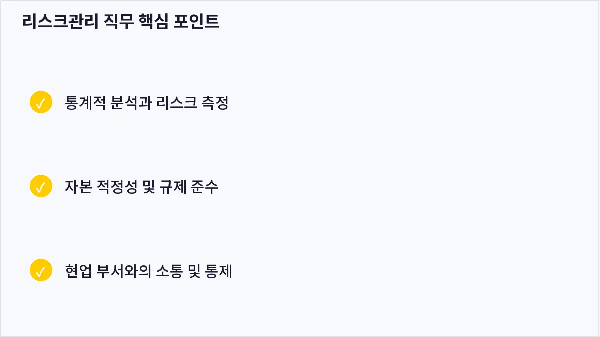리스크관리 직무 핵심 포인트 (리스크관리 직무)