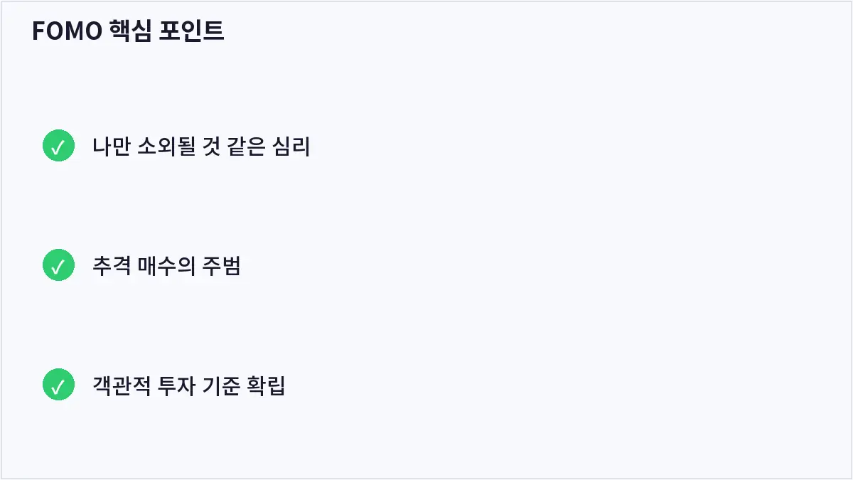 FOMO 핵심 포인트 (FOMO)