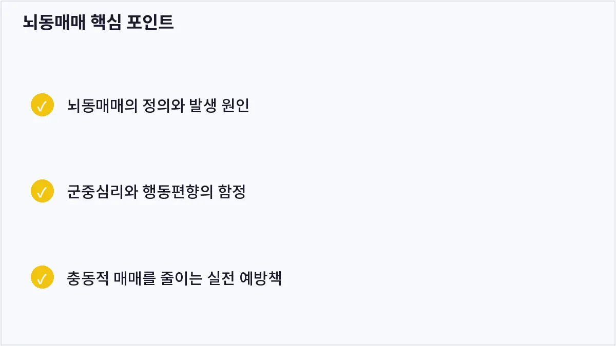 뇌동매매 핵심 포인트 (뇌동매매)