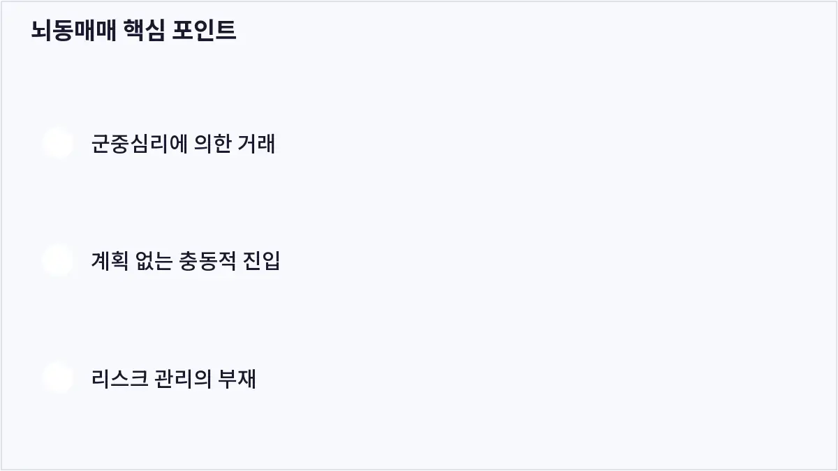 뇌동매매 핵심 포인트 (뇌동매매)