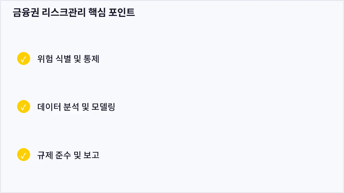금융권 리스크관리 핵심 포인트 (금융권 리스크관리)