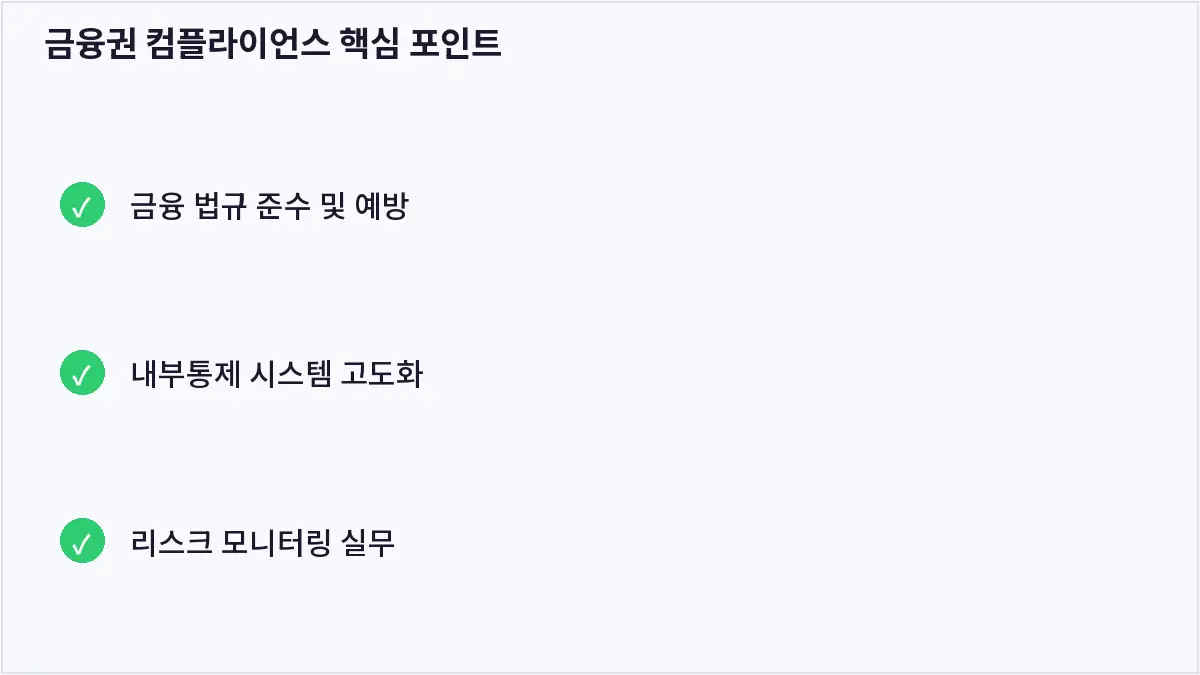 금융권 컴플라이언스 핵심 포인트 (금융권 컴플라이언스)