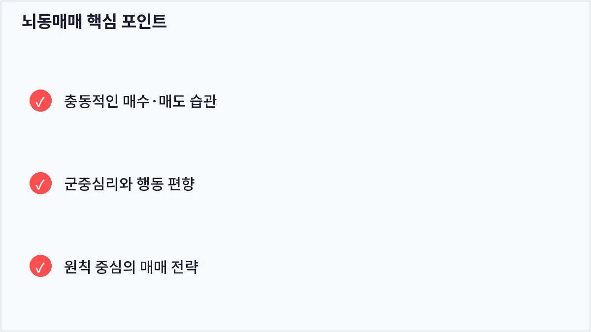 뇌동매매 핵심 포인트 (뇌동매매)