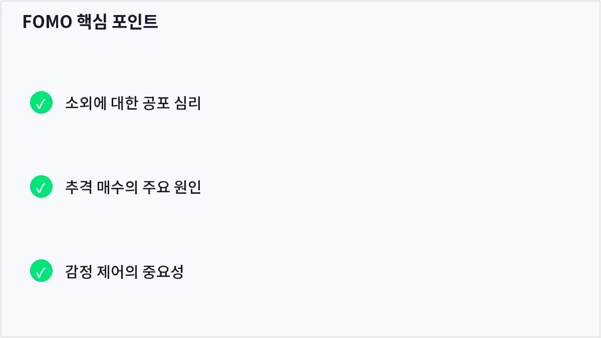 FOMO 핵심 포인트 (FOMO)
