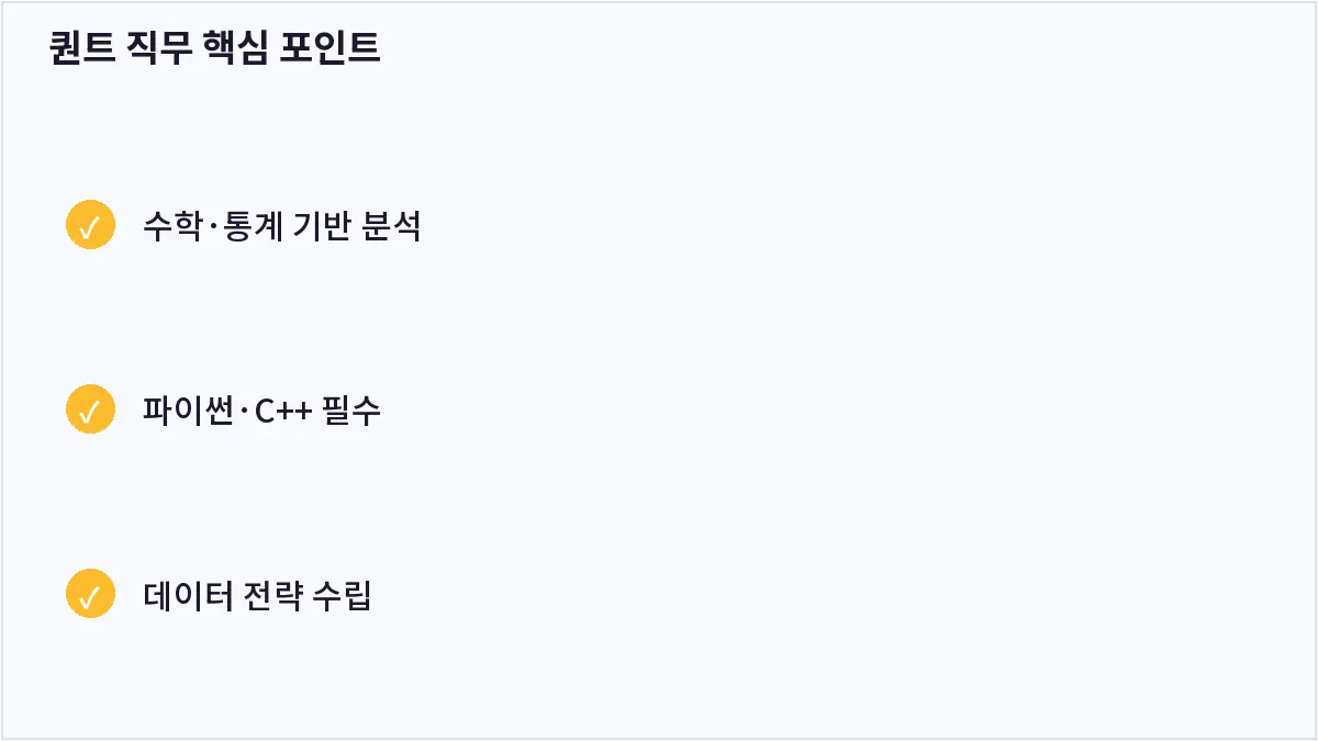 퀀트 직무 핵심 포인트 (퀀트 직무)