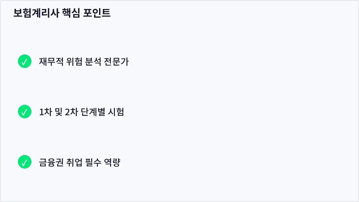 보험계리사 핵심 포인트 (보험계리사)