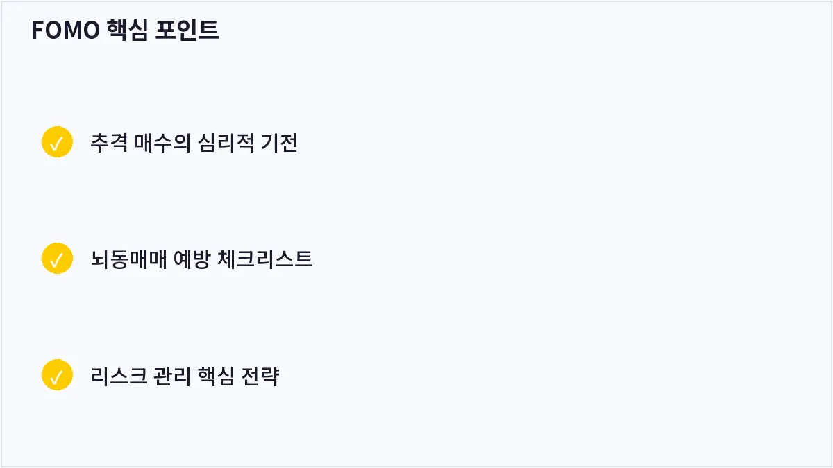 FOMO 핵심 포인트 (FOMO)