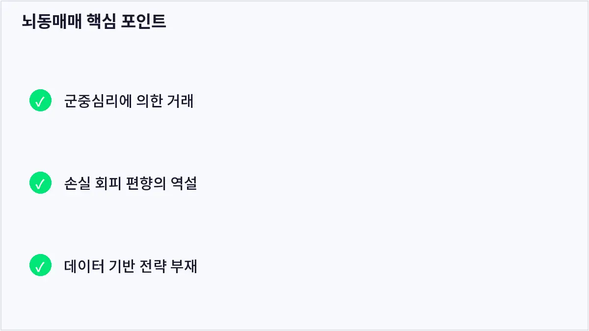 뇌동매매 핵심 포인트 (뇌동매매)