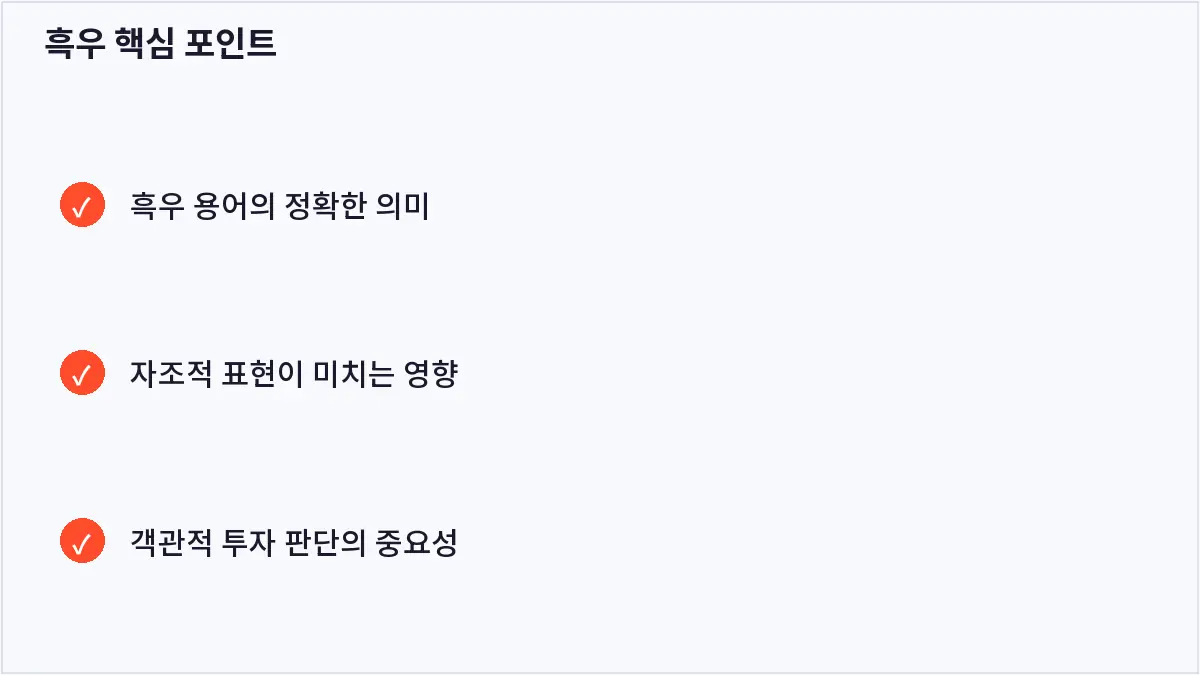 흑우 핵심 포인트 (흑우)