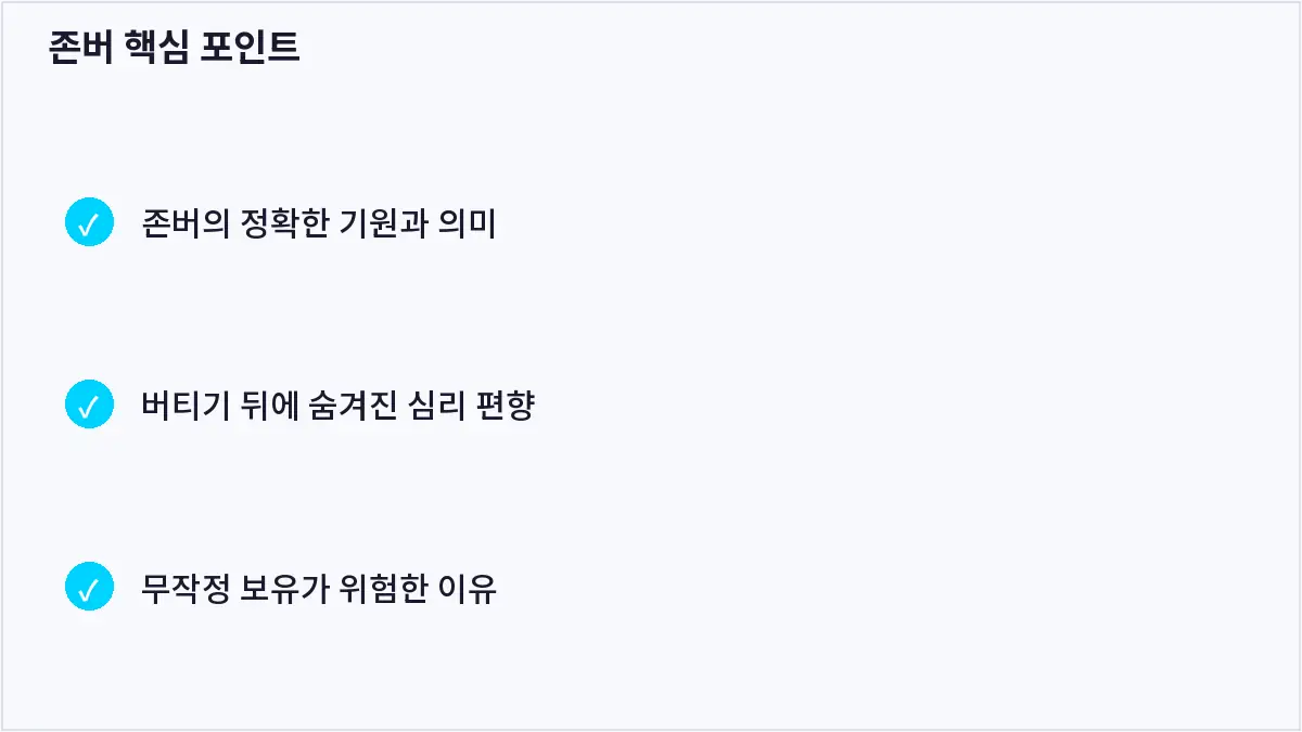 존버 핵심 포인트 (존버)