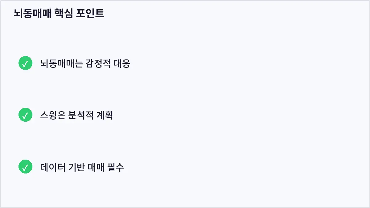 뇌동매매 핵심 포인트 (뇌동매매)