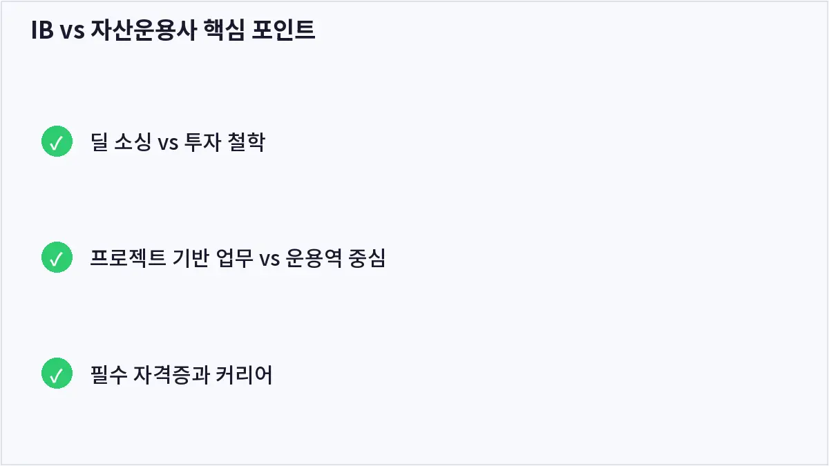 IB vs 자산운용사 핵심 포인트 (IB vs 자산운용사)