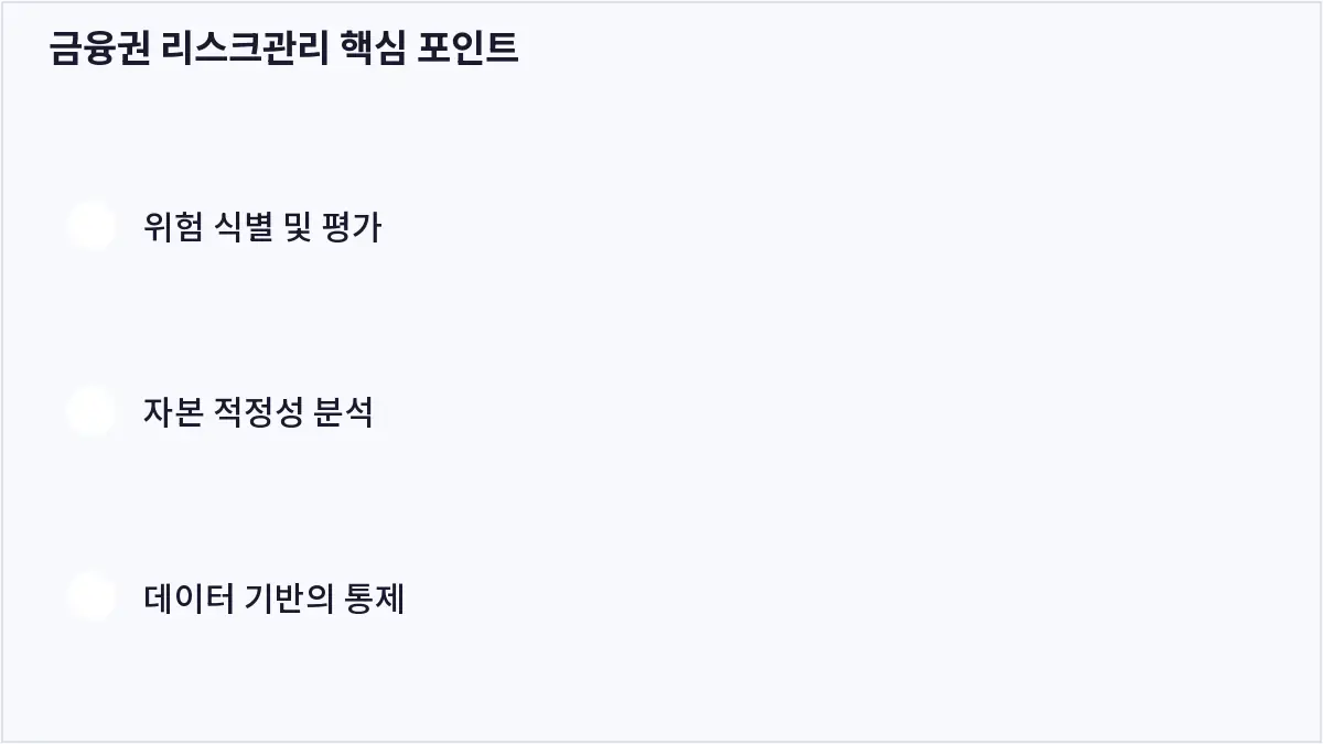 금융권 리스크관리 핵심 포인트 (금융권 리스크관리)