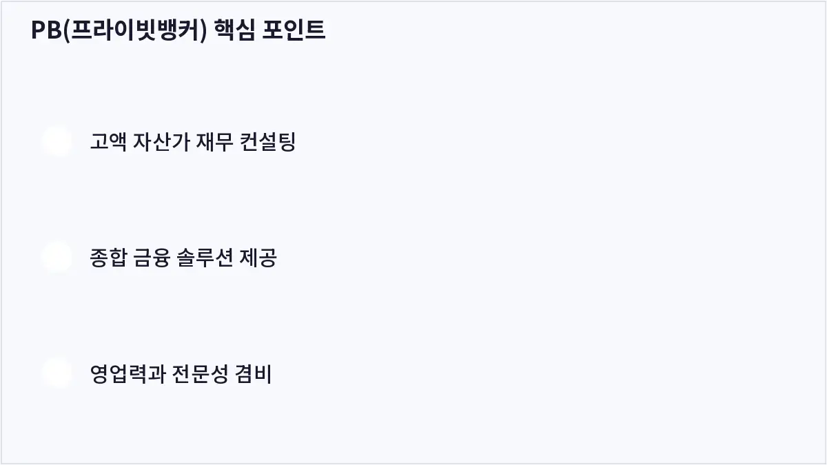 PB(프라이빗뱅커) 핵심 포인트 (PB(프라이빗뱅커))