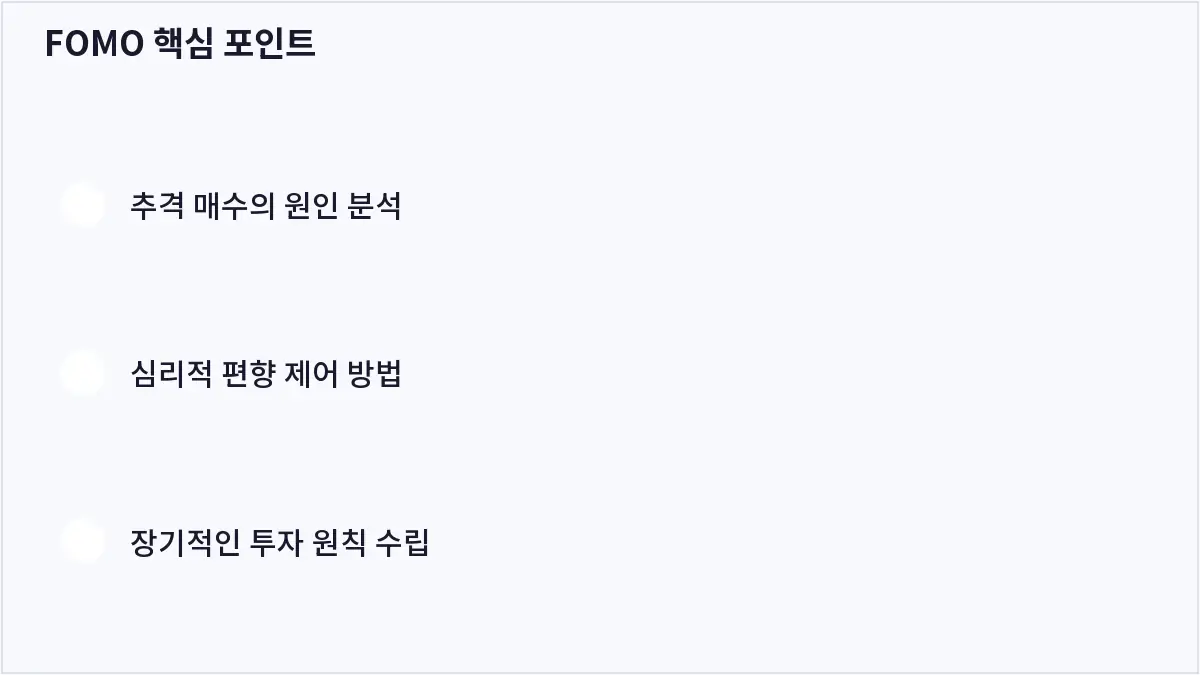FOMO 핵심 포인트 (FOMO)
