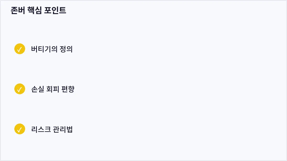 존버 핵심 포인트 (존버)