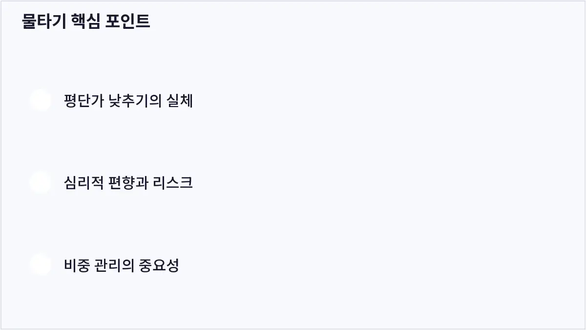물타기 핵심 포인트 (물타기)